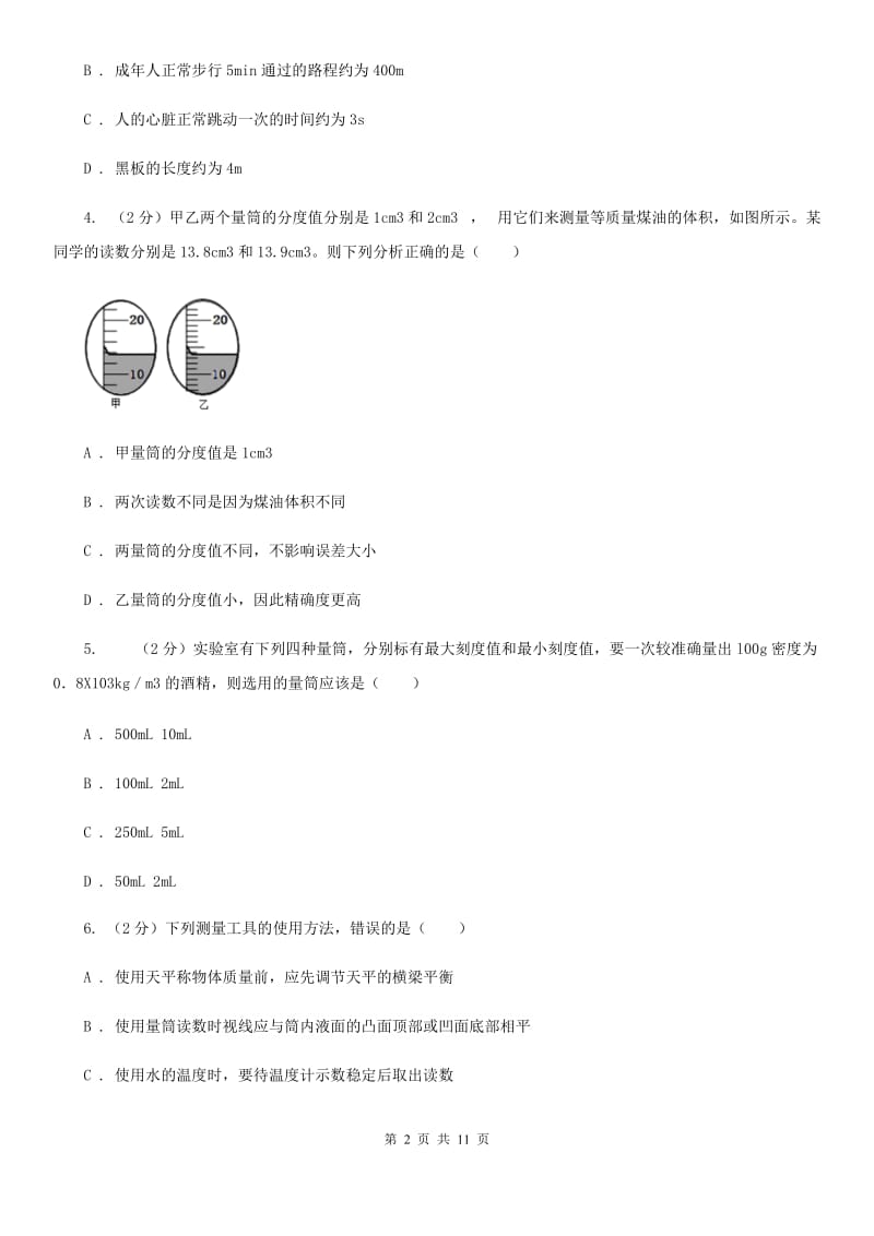 粤沪版物理八年级上册第一章第三节长度和时间测量的应用 同步练习A卷.doc_第2页