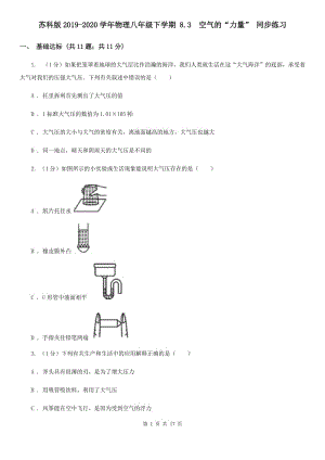 蘇科版2019-2020學年物理八年級下學期 8.3 空氣的“力量” 同步練習 .doc