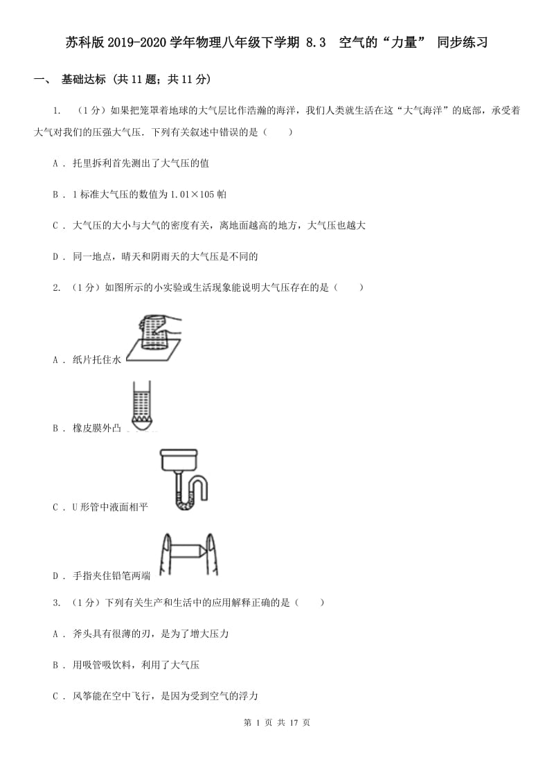 苏科版2019-2020学年物理八年级下学期 8.3 空气的“力量” 同步练习 .doc_第1页