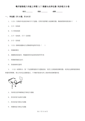 粵滬版物理八年級上學期 3.7 眼睛與光學儀器 同步練習B卷.doc