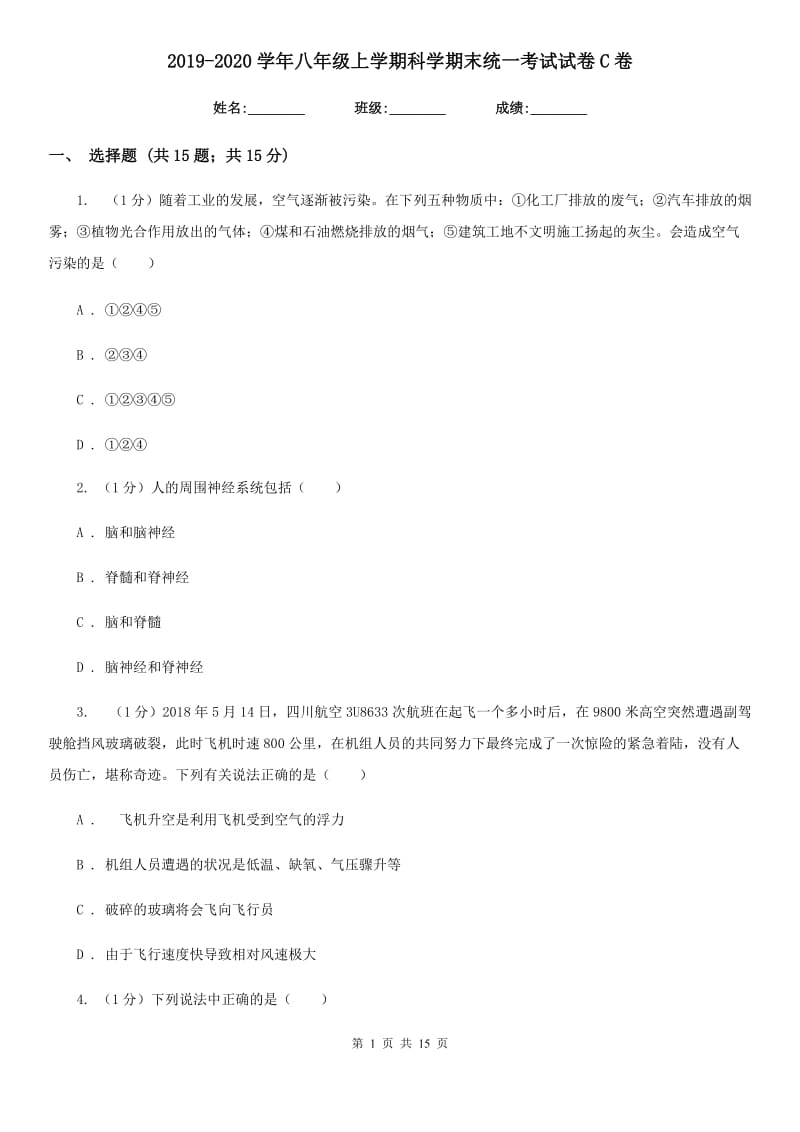 2019-2020学年八年级上学期科学期末统一考试试卷C卷.doc_第1页