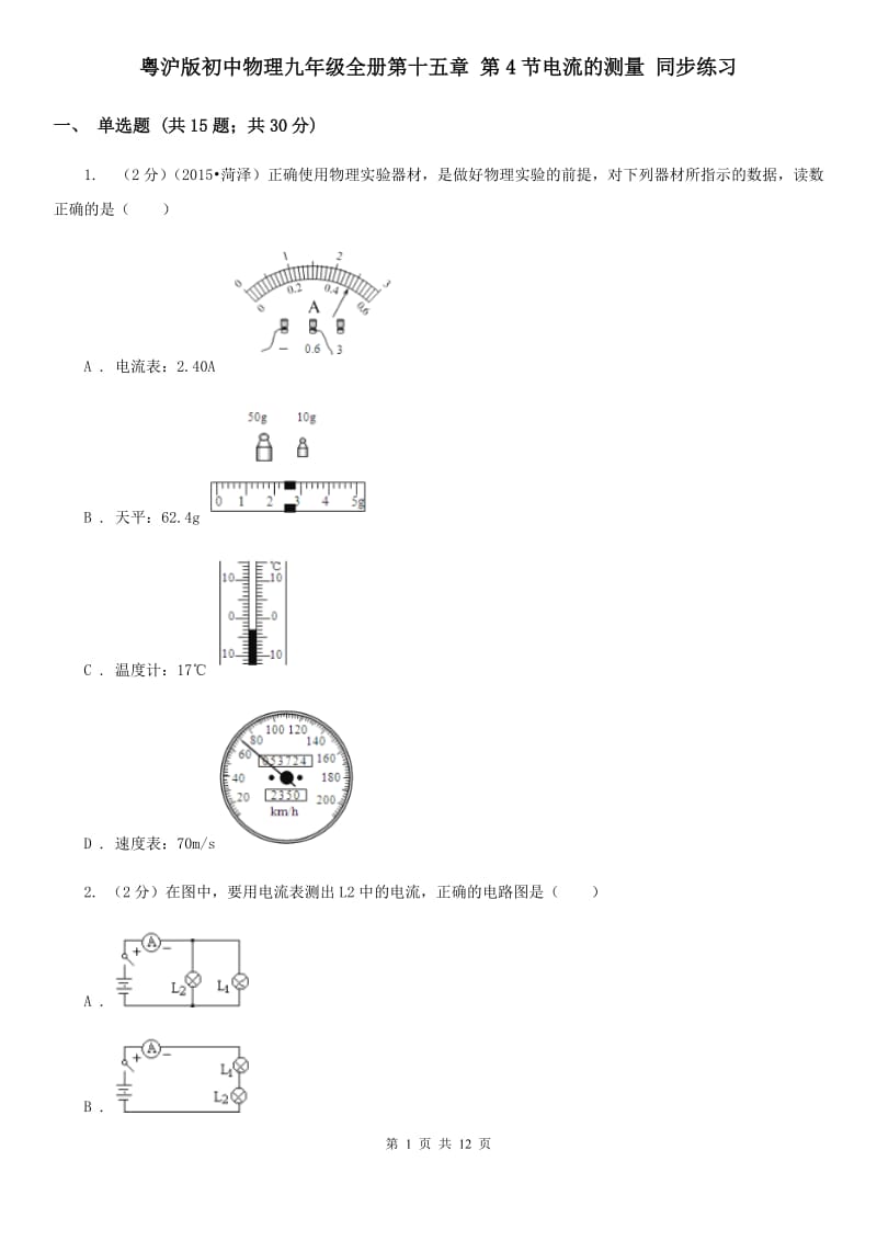 粤沪版初中物理九年级全册第十五章 第4节电流的测量 同步练习.doc_第1页