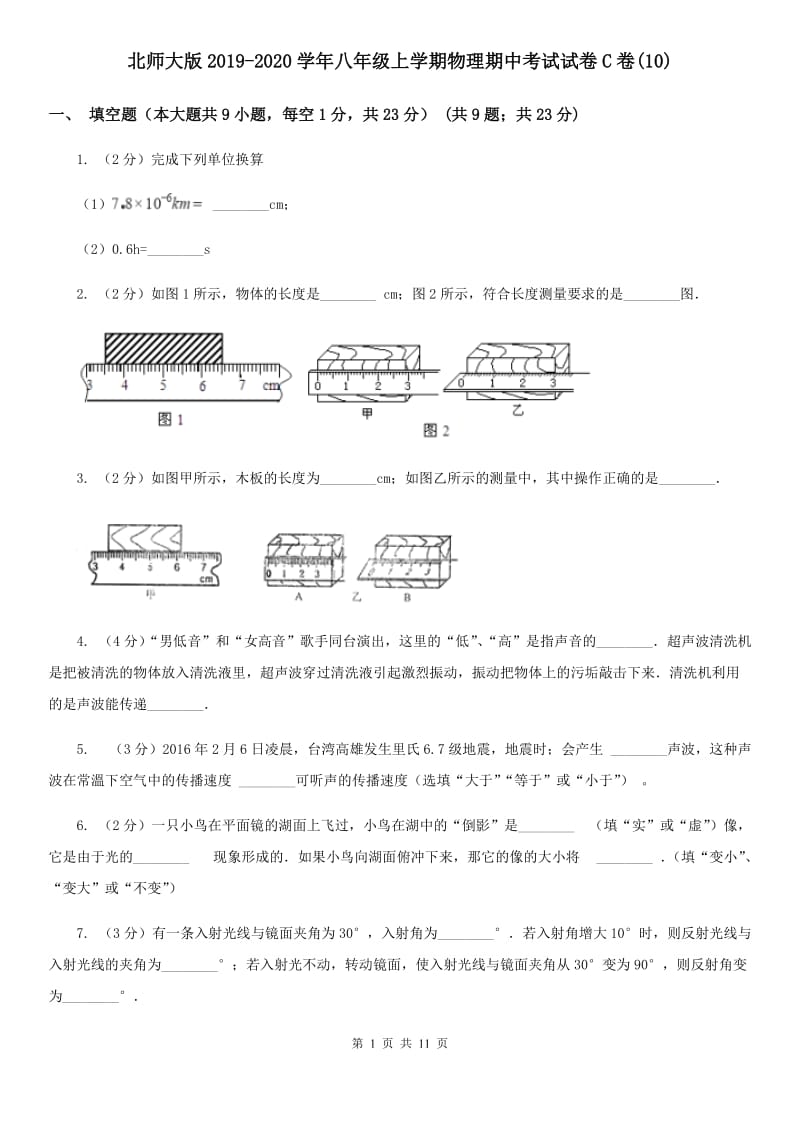 北师大版2019-2020学年八年级上学期物理期中考试试卷C卷(10).doc_第1页