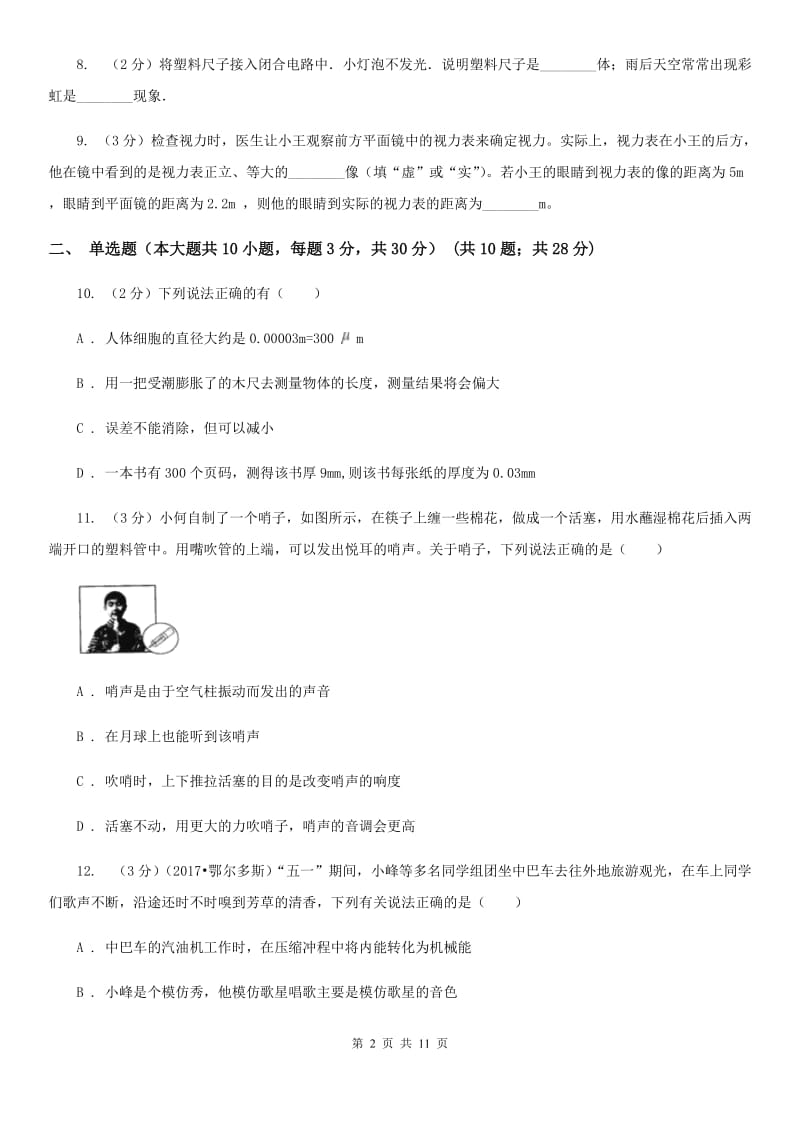 北师大版2019-2020学年八年级上学期物理期中考试试卷C卷(10).doc_第2页