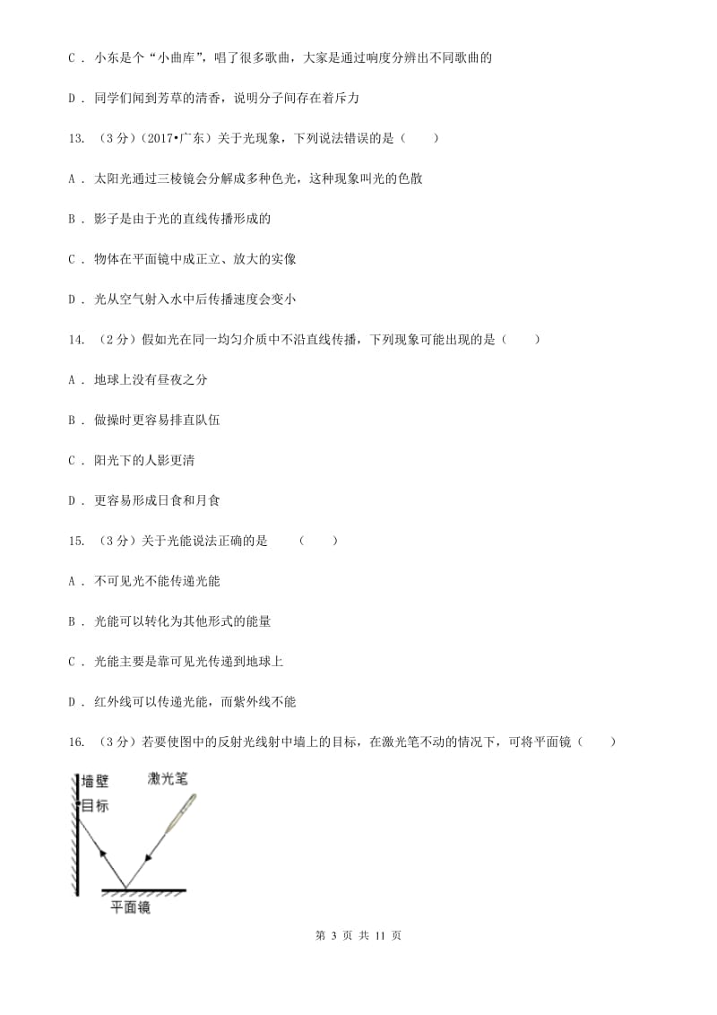 北师大版2019-2020学年八年级上学期物理期中考试试卷C卷(10).doc_第3页