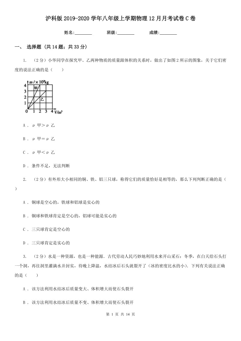 沪科版2019-2020学年八年级上学期物理12月月考试卷C卷.doc_第1页