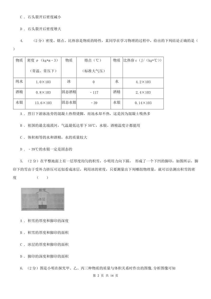 沪科版2019-2020学年八年级上学期物理12月月考试卷C卷.doc_第2页