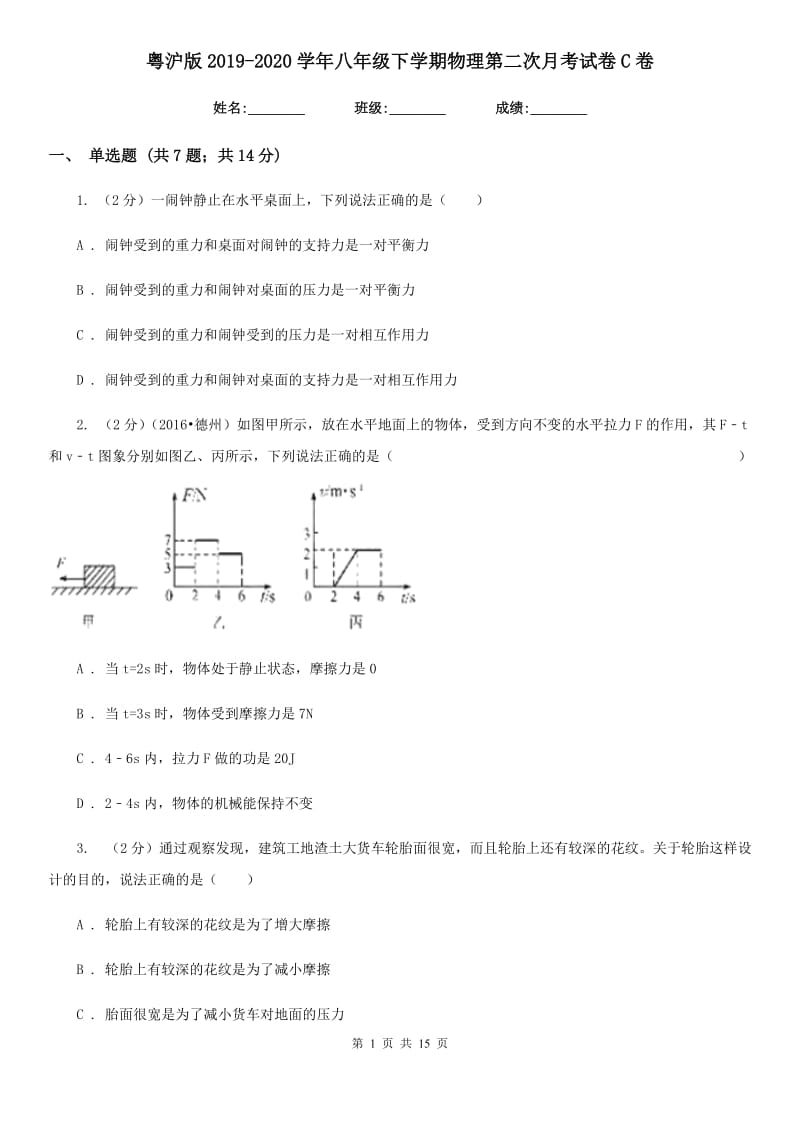 粤沪版2019-2020学年八年级下学期物理第二次月考试卷C卷.doc_第1页