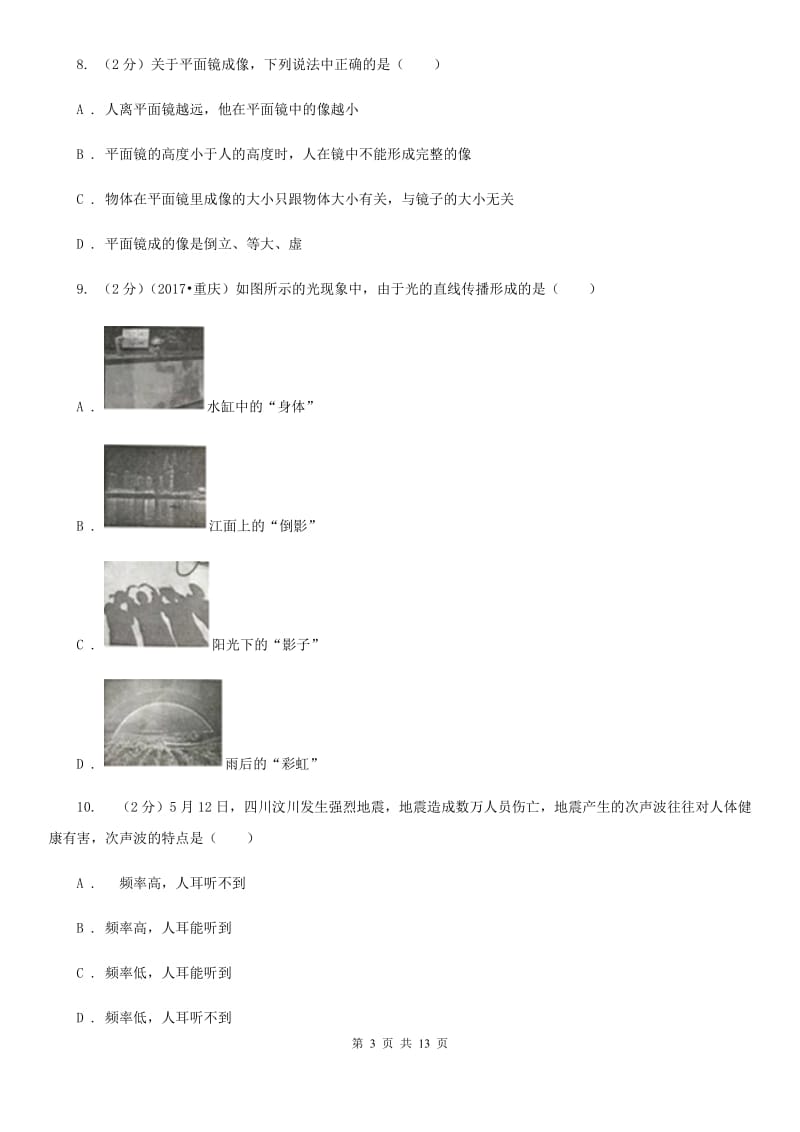 粤沪版2019-2020学年八年级上学期物理期中考试试卷(37).doc_第3页