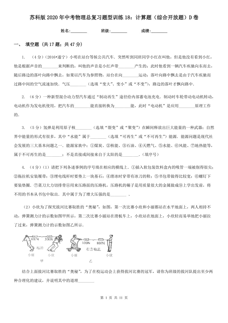 苏科版2020年中考物理总复习题型训练18：计算题（综合开放题）D卷.doc_第1页