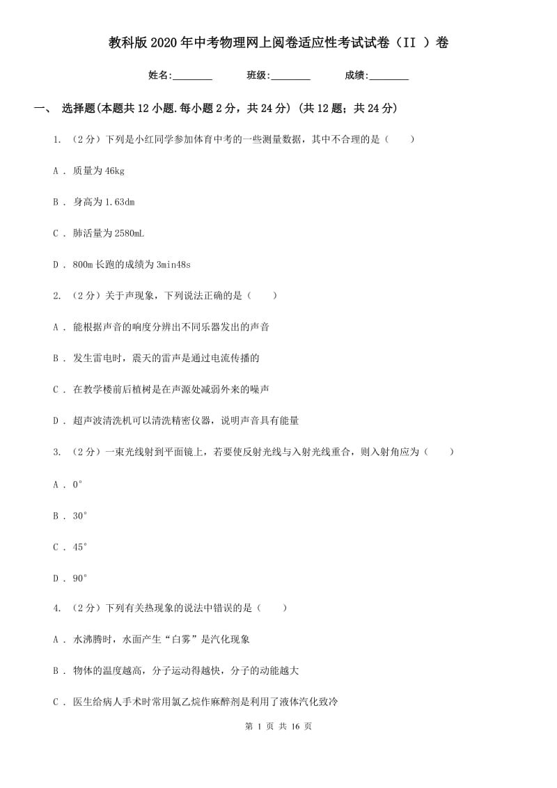 教科版2020年中考物理网上阅卷适应性考试试卷（II ）卷.doc_第1页