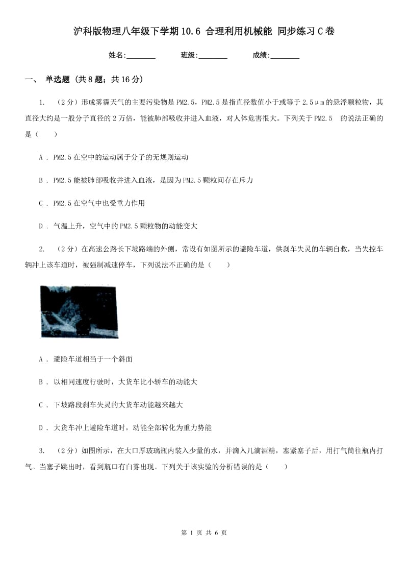 沪科版物理八年级下学期10.6 合理利用机械能 同步练习C卷.doc_第1页