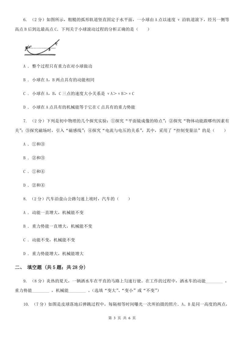 沪科版物理八年级下学期10.6 合理利用机械能 同步练习C卷.doc_第3页