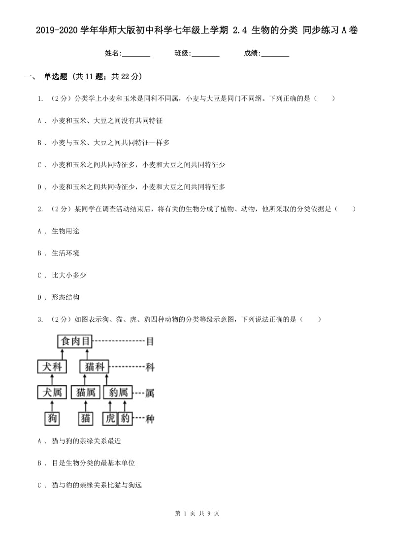 2019-2020学年华师大版初中科学七年级上学期 2.4 生物的分类 同步练习A卷.doc_第1页