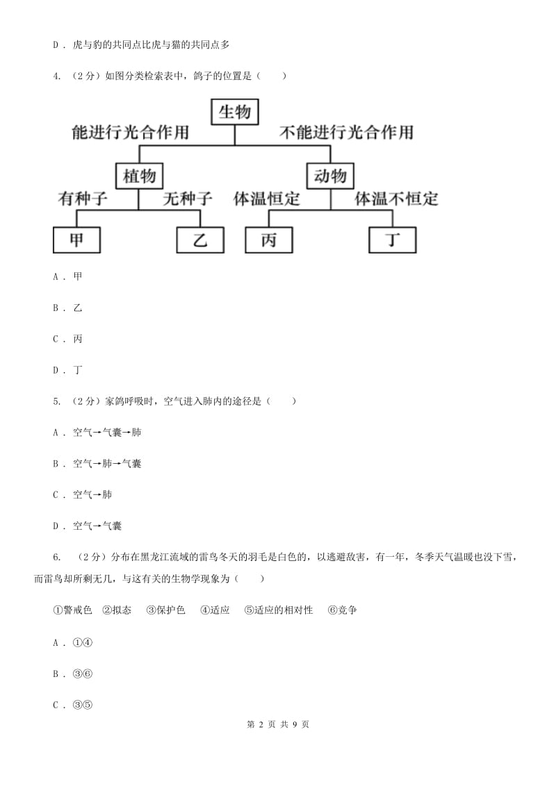 2019-2020学年华师大版初中科学七年级上学期 2.4 生物的分类 同步练习A卷.doc_第2页