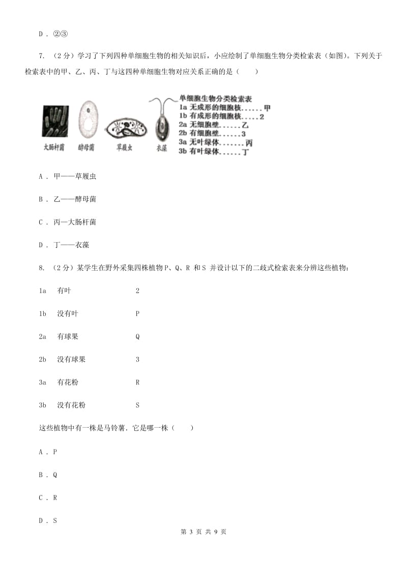 2019-2020学年华师大版初中科学七年级上学期 2.4 生物的分类 同步练习A卷.doc_第3页