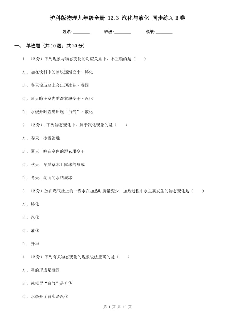 沪科版物理九年级全册 12.3 汽化与液化 同步练习B卷.doc_第1页