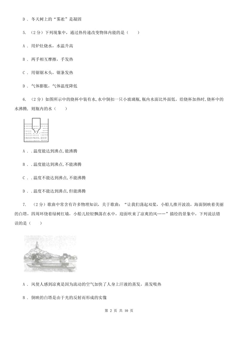 沪科版物理九年级全册 12.3 汽化与液化 同步练习B卷.doc_第2页