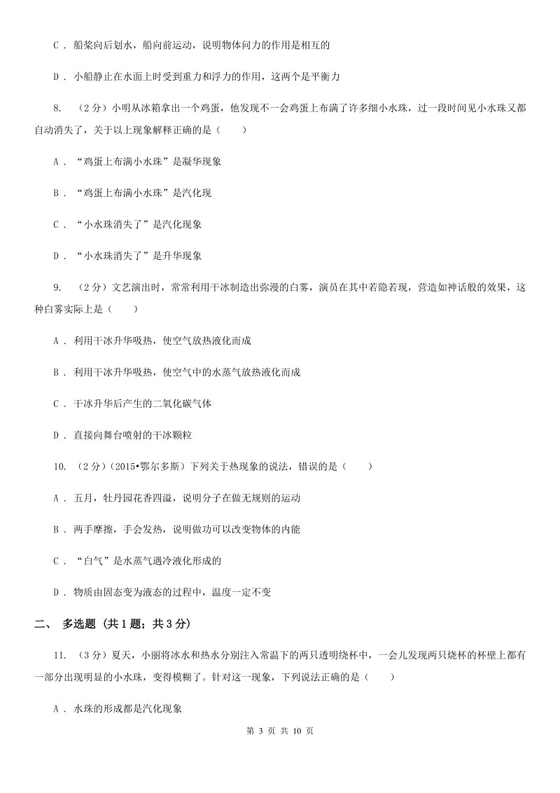 沪科版物理九年级全册 12.3 汽化与液化 同步练习B卷.doc_第3页