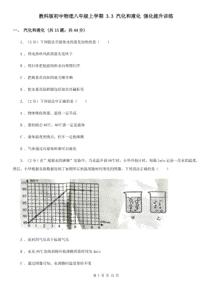 教科版初中物理八年級(jí)上學(xué)期 3.3 汽化和液化 強(qiáng)化提升訓(xùn)練.doc