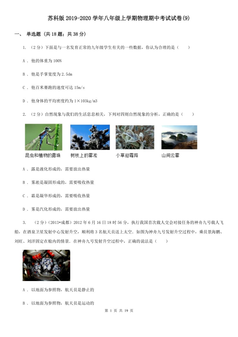 苏科版2019-2020学年八年级上学期物理期中考试试卷(9).doc_第1页