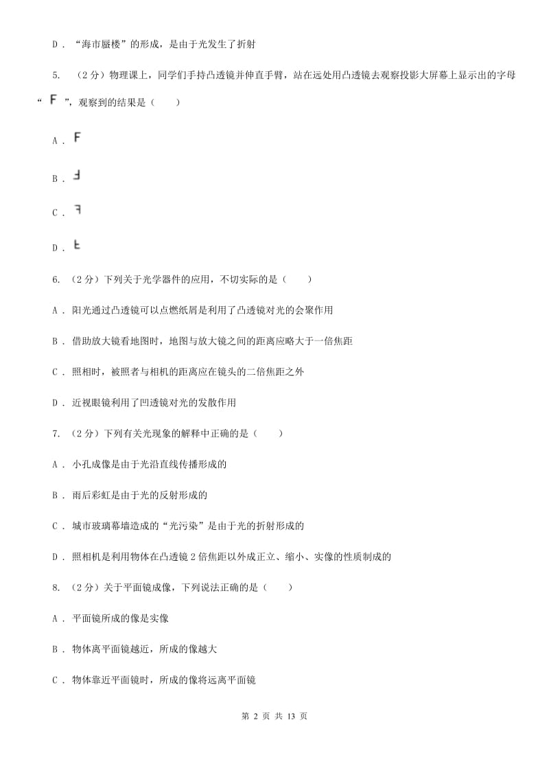 新人教版八年级12月月考物理卷（I）卷.doc_第2页