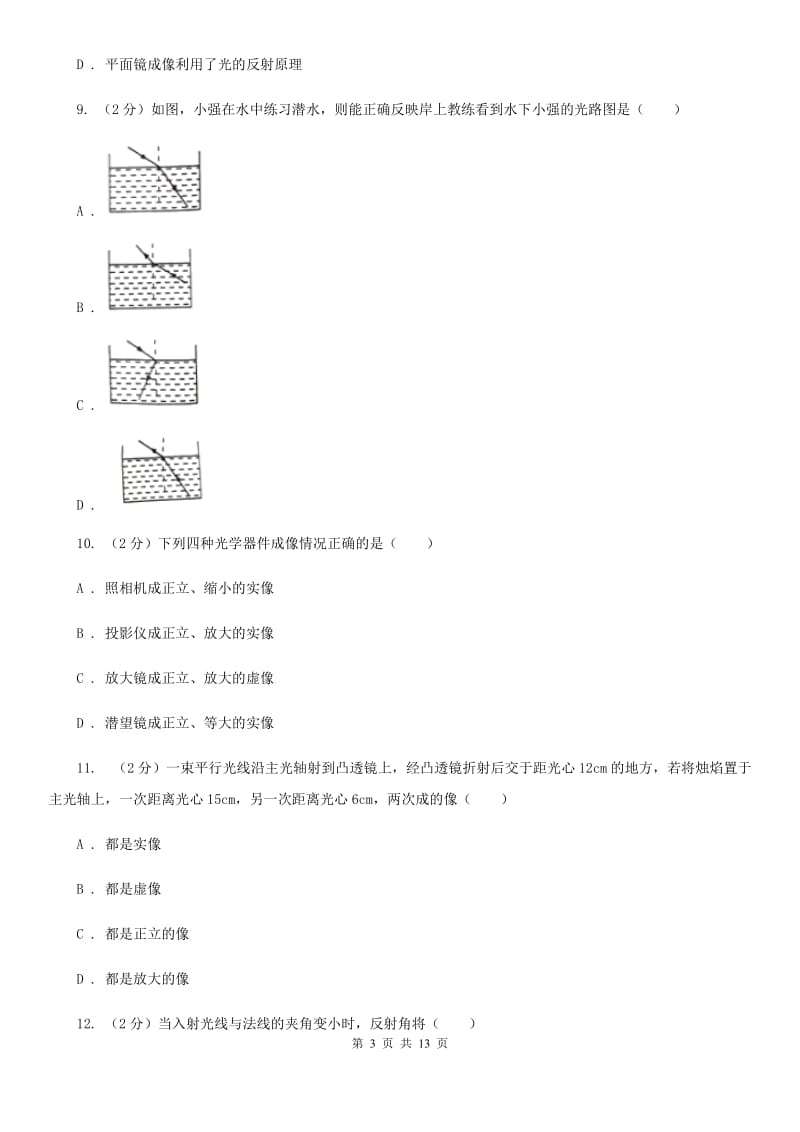 新人教版八年级12月月考物理卷（I）卷.doc_第3页