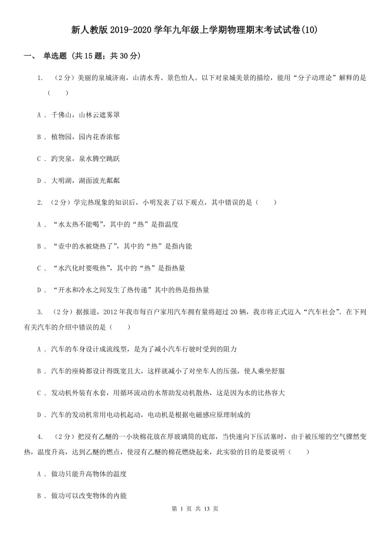 新人教版2019-2020学年九年级上学期物理期末考试试卷(10).doc_第1页