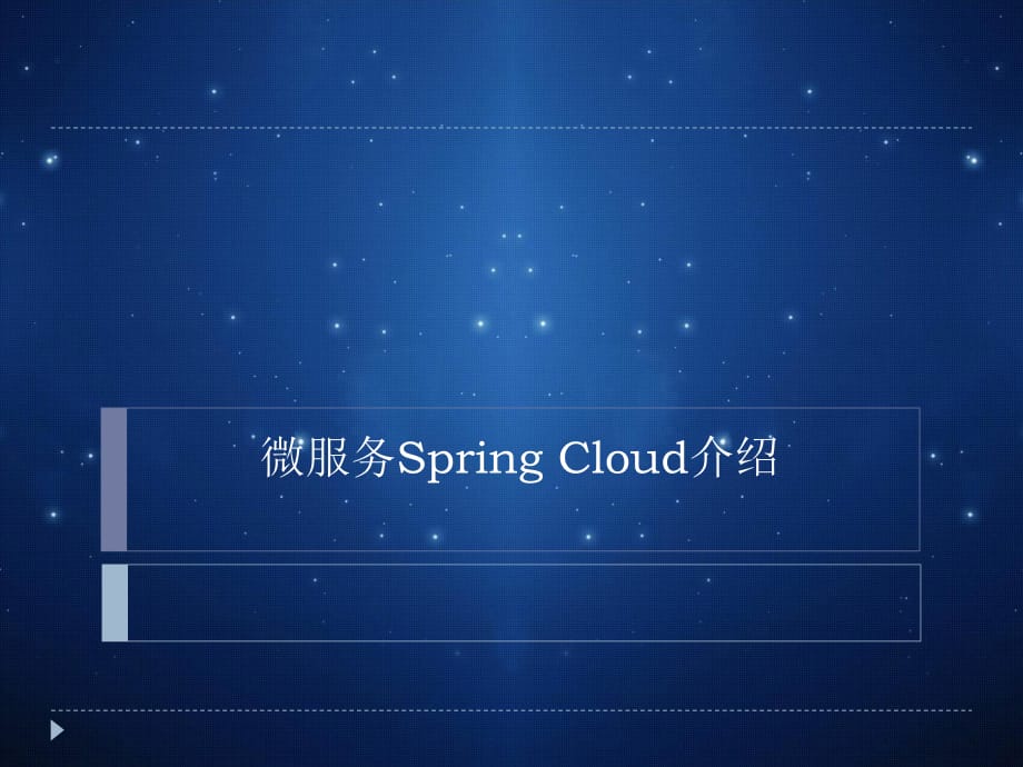 SpringCloud课件.ppt_第1页