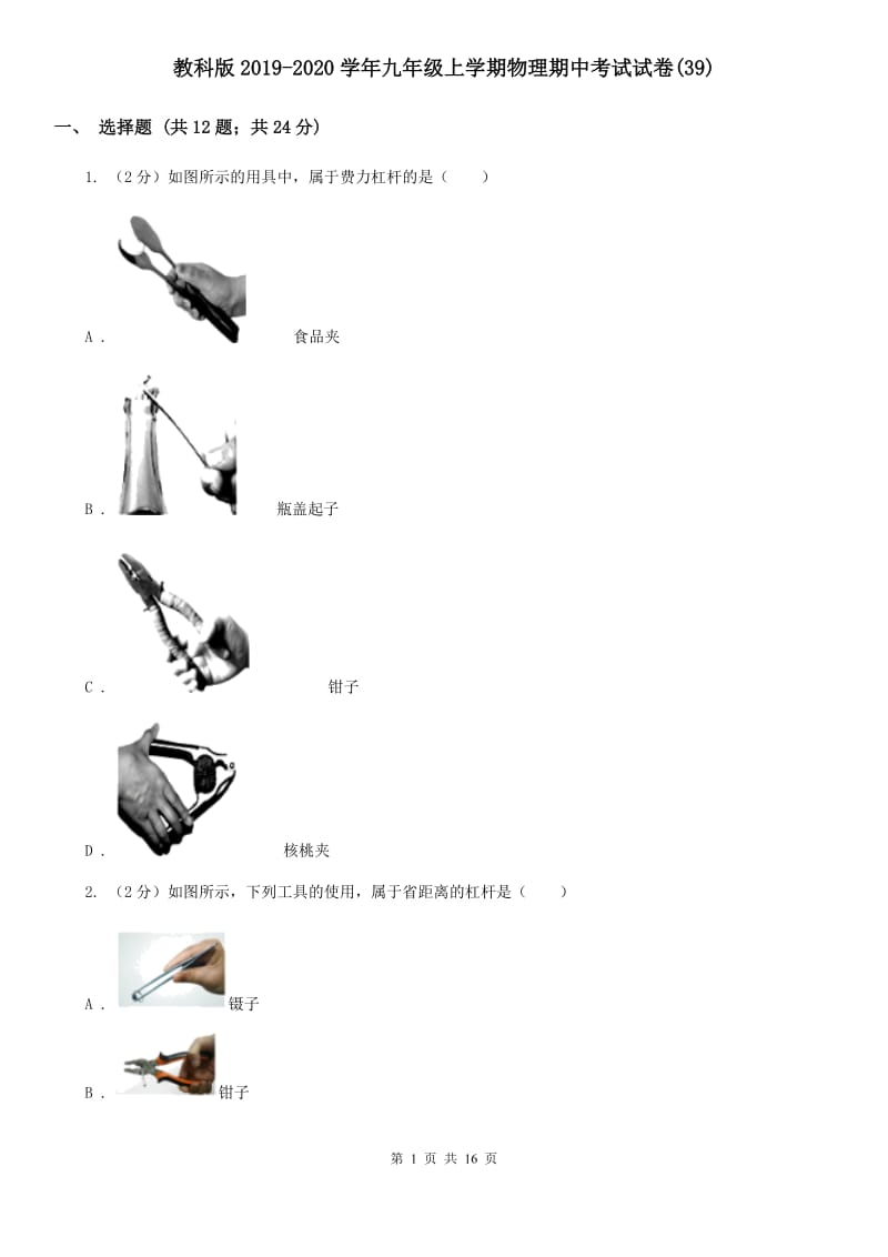 教科版2019-2020学年九年级上学期物理期中考试试卷(39).doc_第1页