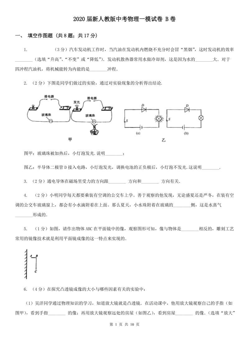 2020届新人教版中考物理一模试卷 B卷.doc_第1页