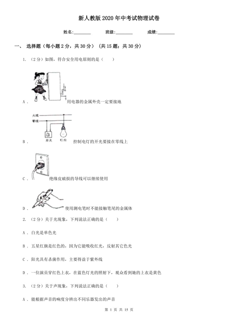 新人教版2020年中考试物理试卷.doc_第1页