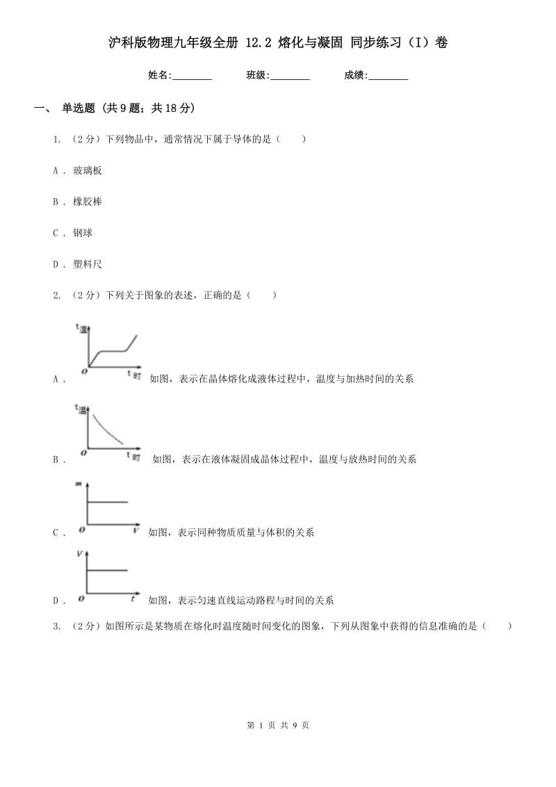 沪科版物理九年级全册 12.2 熔化与凝固 同步练习（I）卷.doc_第1页