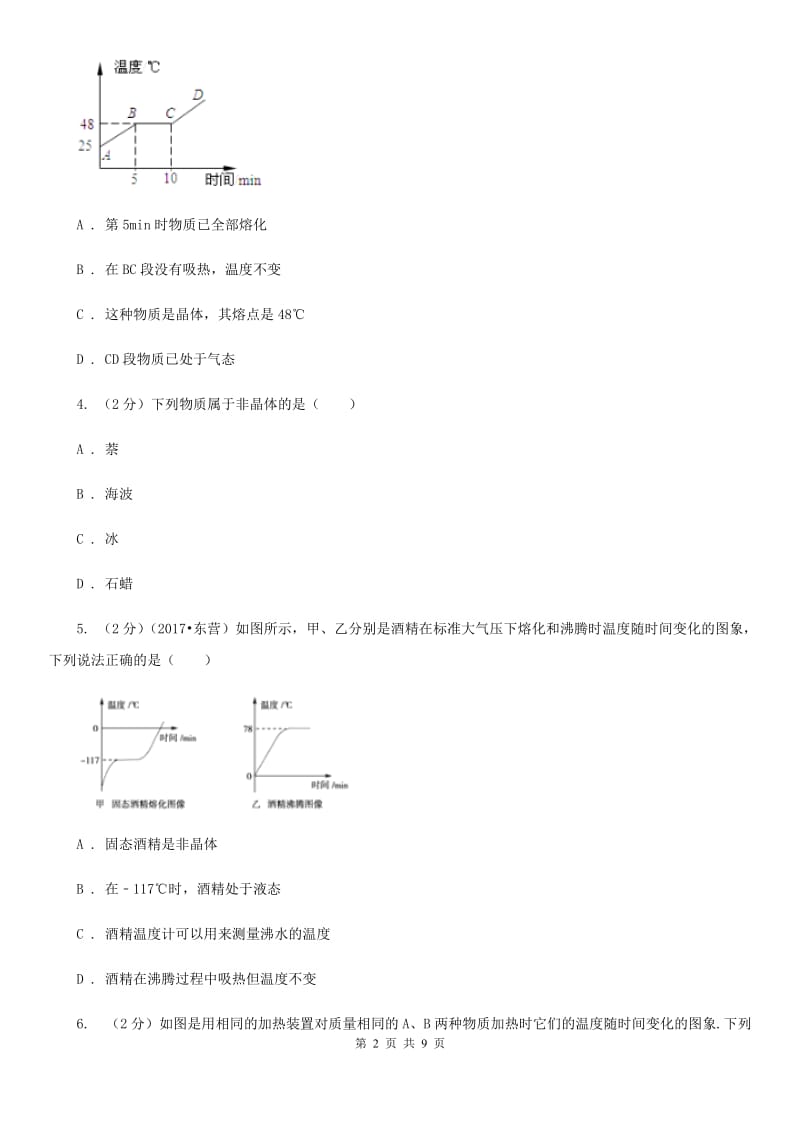 沪科版物理九年级全册 12.2 熔化与凝固 同步练习（I）卷.doc_第2页