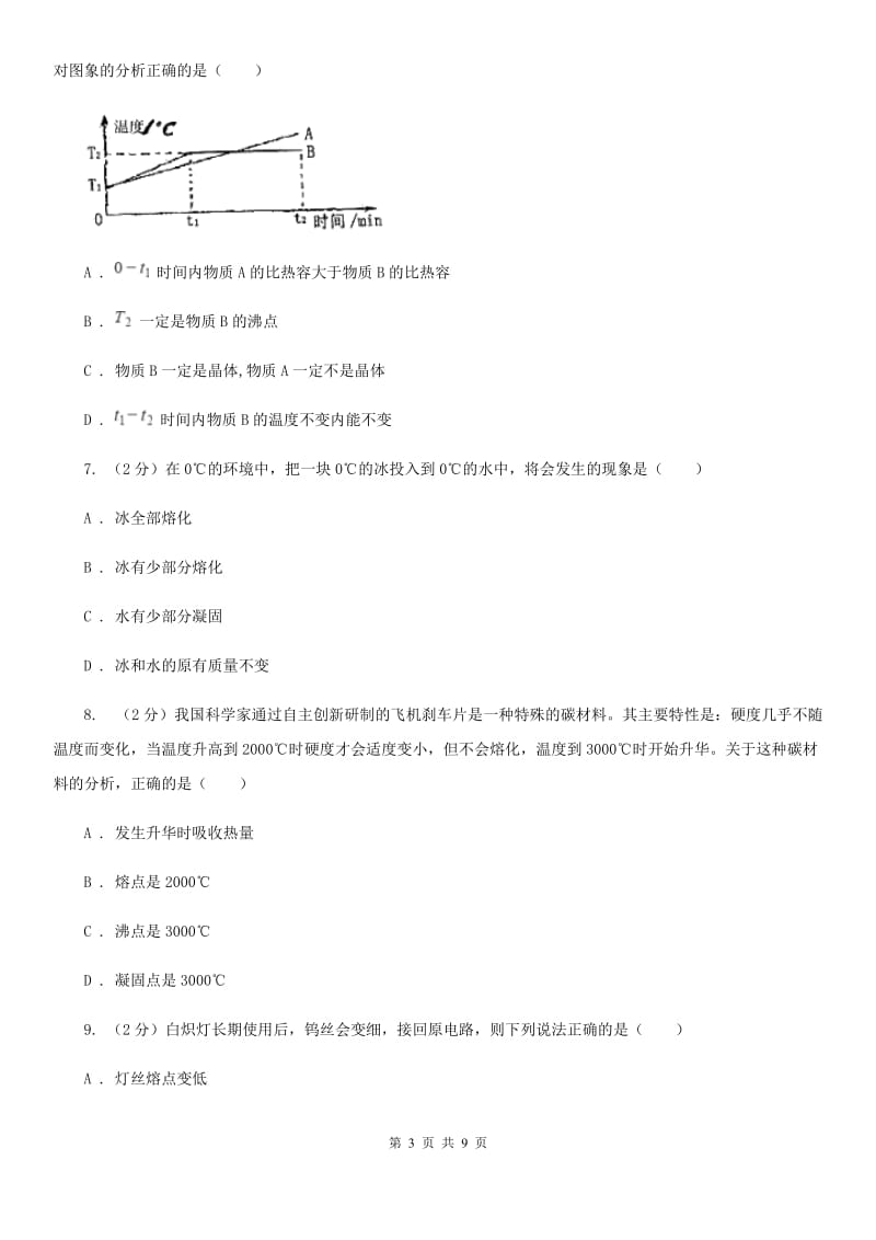 沪科版物理九年级全册 12.2 熔化与凝固 同步练习（I）卷.doc_第3页