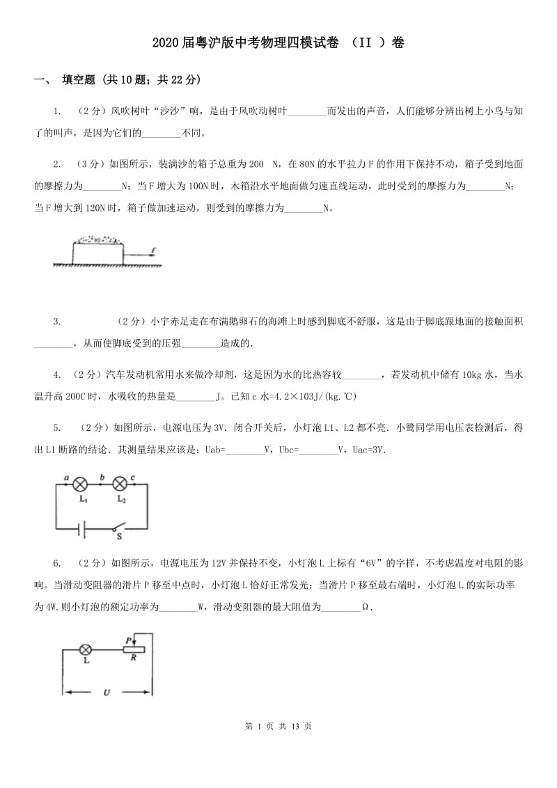 2020届粤沪版中考物理四模试卷 （II ）卷.doc_第1页