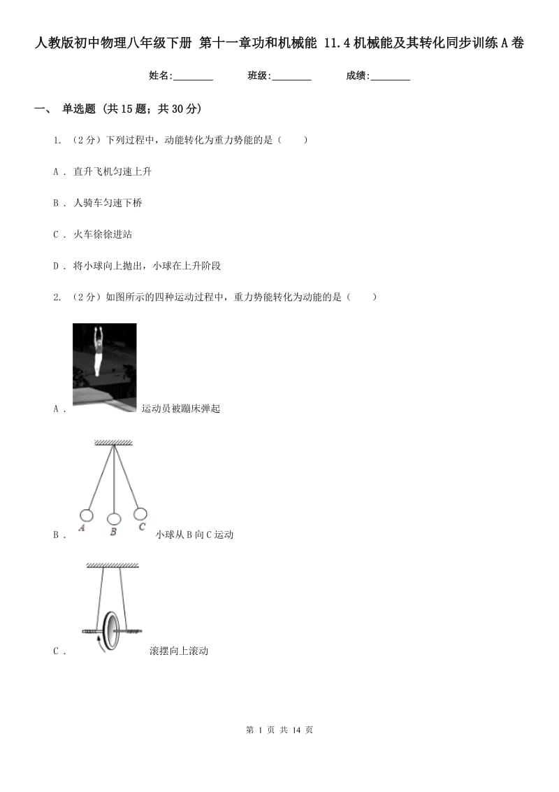 人教版初中物理八年级下册 第十一章功和机械能 11.4机械能及其转化同步训练A卷.doc_第1页