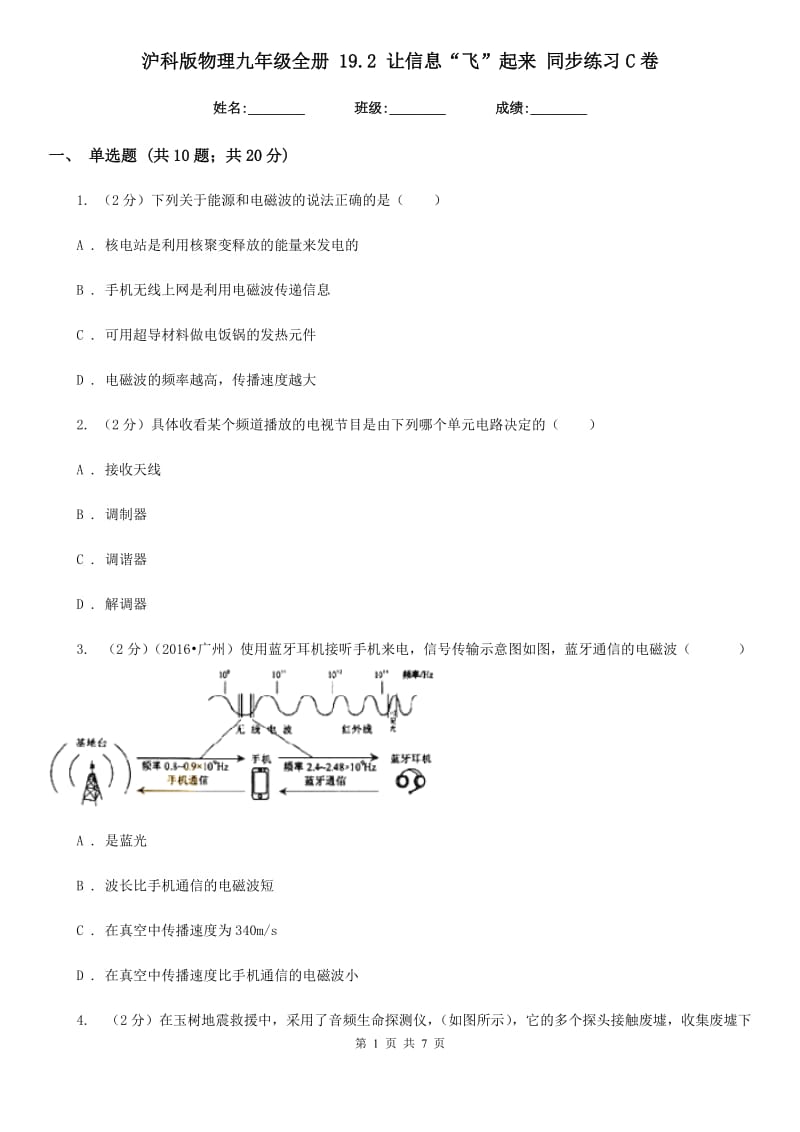 沪科版物理九年级全册 19.2 让信息“飞”起来 同步练习C卷.doc_第1页