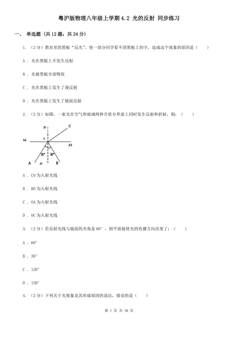 粤沪版物理八年级上学期4.2 光的反射 同步练习.doc_第1页