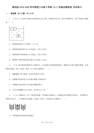 教科版2019-2020學(xué)年物理八年級(jí)下學(xué)期 10.2 阿基米德原理 同步練習(xí).doc