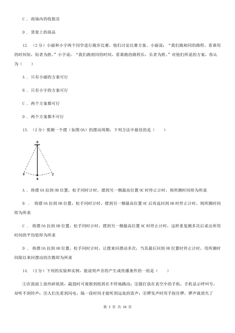 新人教版2019-2020年八年级上学期物理第一次月考试卷C卷.doc_第3页