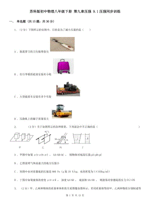 蘇科版初中物理八年級下冊 第九章壓強(qiáng) 9.1壓強(qiáng)同步訓(xùn)練.doc