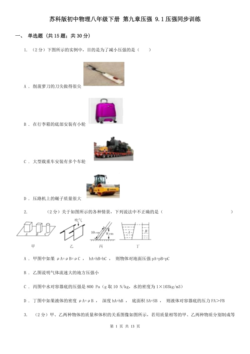 苏科版初中物理八年级下册 第九章压强 9.1压强同步训练.doc_第1页