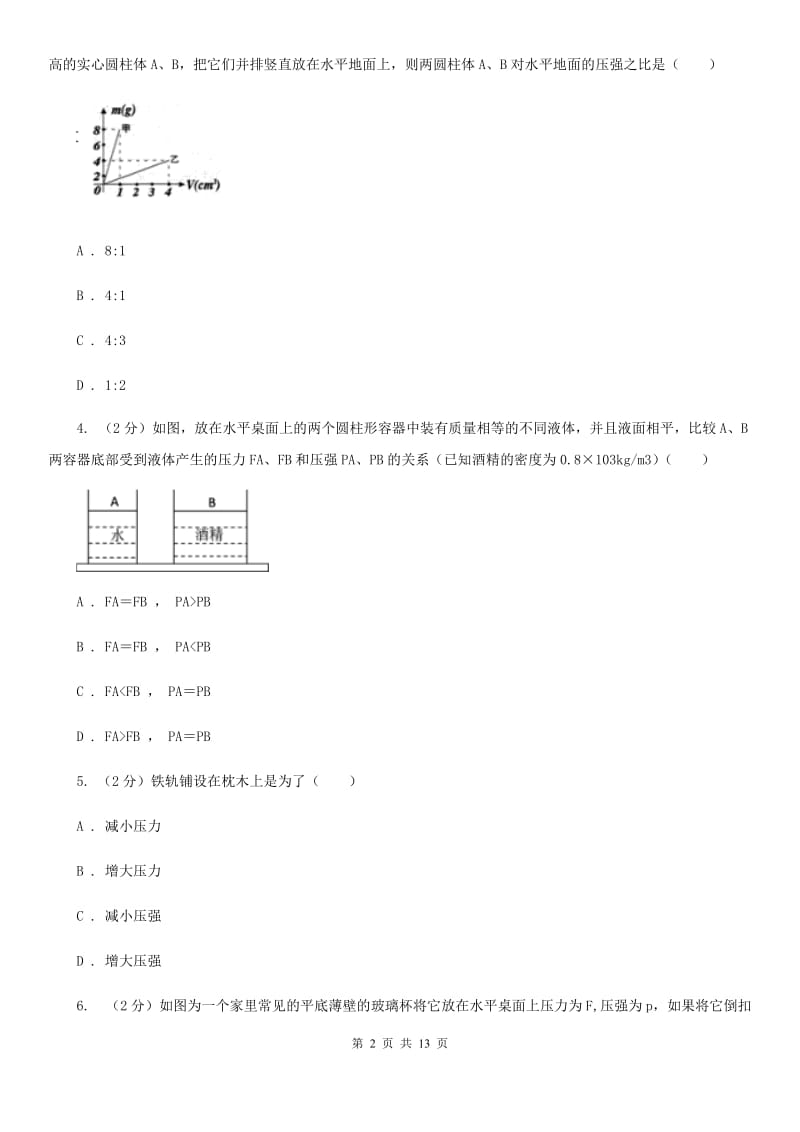 苏科版初中物理八年级下册 第九章压强 9.1压强同步训练.doc_第2页