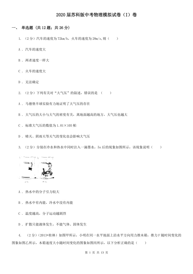 2020届苏科版中考物理模拟试卷（I）卷.doc_第1页