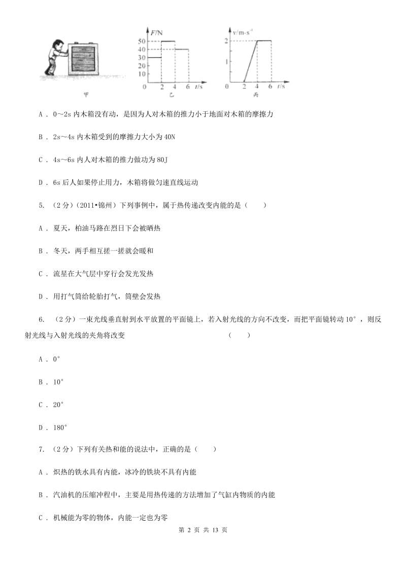 2020届苏科版中考物理模拟试卷（I）卷.doc_第2页