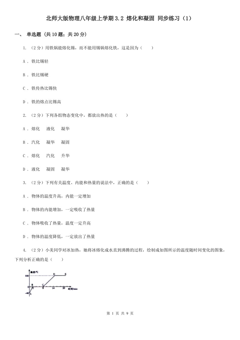 北师大版物理八年级上学期3.2 熔化和凝固 同步练习（1）.doc_第1页