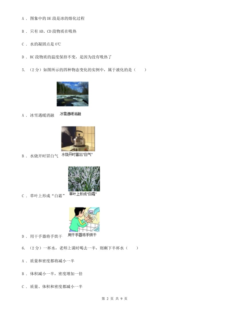 北师大版物理八年级上学期3.2 熔化和凝固 同步练习（1）.doc_第2页