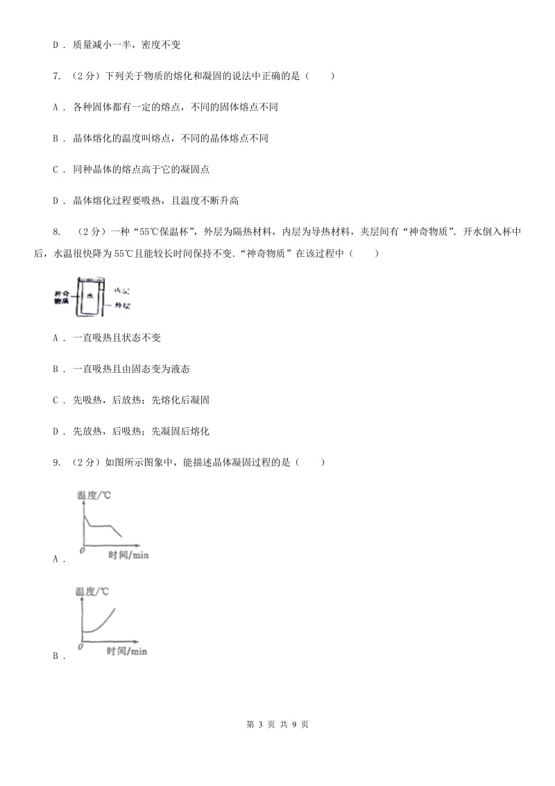 北师大版物理八年级上学期3.2 熔化和凝固 同步练习（1）.doc_第3页