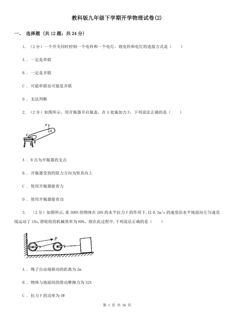 教科版九年级下学期开学物理试卷(2).doc_第1页